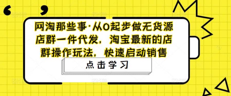 网淘那些事·从0起步做无货源店群一件代发，淘宝zui新的店群操作玩法，快速启动销售插图