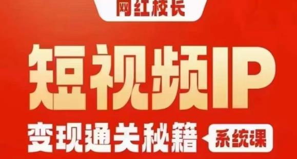 网红校长短视频IP变现通关秘籍｜系统课，产品篇，短视频篇，商业篇，私域篇，直播篇插图