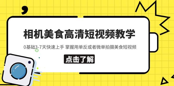 （5740期）相机美食高清短视频教学 0基础3-7天快速上手 掌握用单反或者微单拍摄美食插图