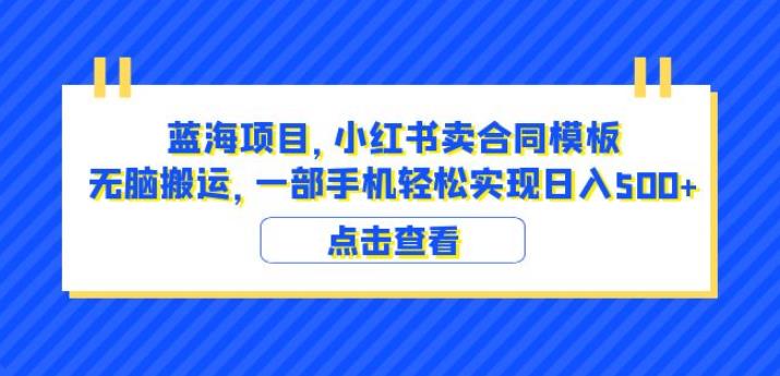 蓝海项目小红书卖合同模板无脑搬运一部手机日入500+（教程+4000份模板）【揭秘】插图