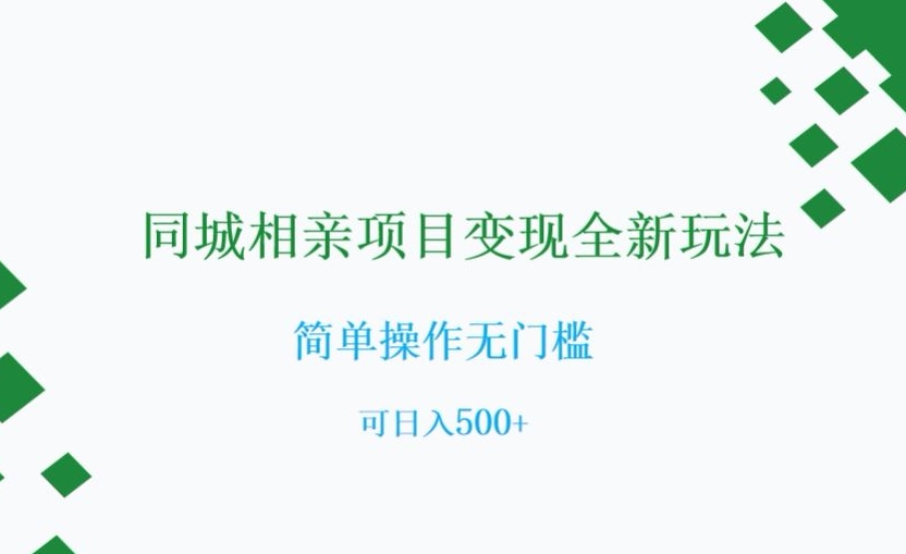 同城相亲项目变现全新玩法，简单操作无门槛，可日入500+【揭秘】插图