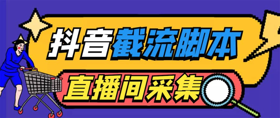 （5511期）引流必备-外面收费998zui新抖音直播间截流 自动采集精准引流【脚本+教程】插图