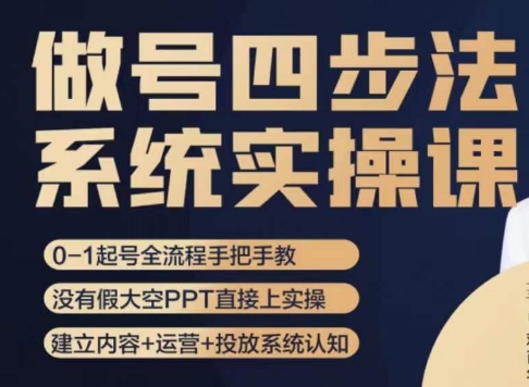 做号四步法，从头梳理做账号的每个环节，0-1起号全流程插图