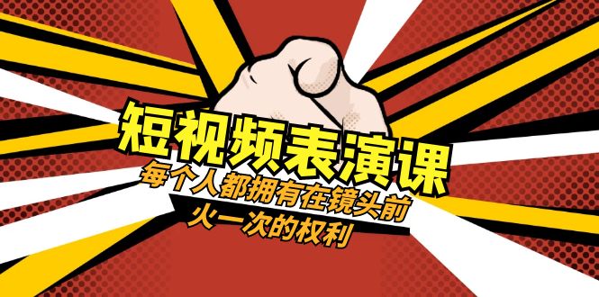 短视频表演课：每个人都拥有在镜头前火一次的权利（49节视频课）插图