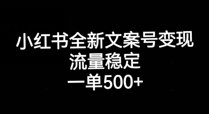 小红书全新文案号变现，流量稳定，一单收入500+插图