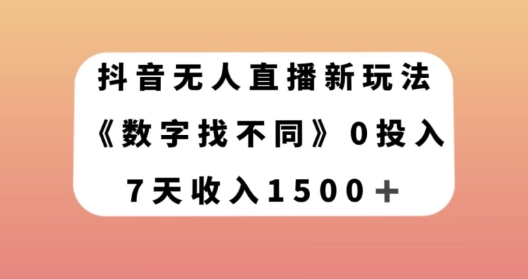 抖音无人直播新玩法，数字找不同，7天收入1500+【揭秘】插图