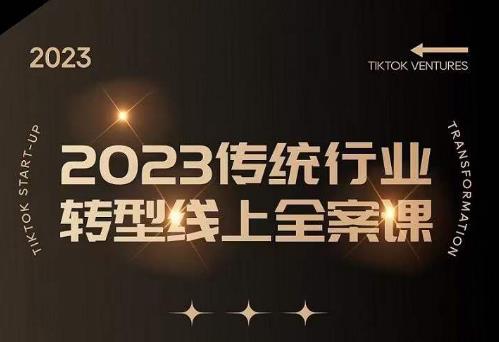 数据哥2023传统行业转型线上全案课，2023年传统行业如何转型线上，线上创业/传统转型避坑宝典插图