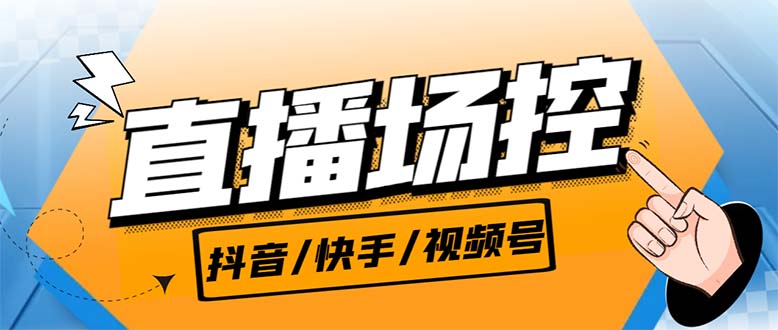 （6944期）【直播必备】zui新场控机器人，直播间暖场滚屏喊话神器，支持抖音快手视频号插图