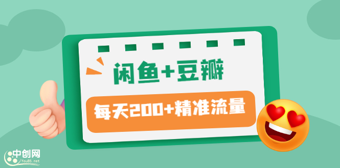 （2892期）闲鱼+豆瓣：精准引流全系列课程，每天引流200+精准粉（两套教程）插图