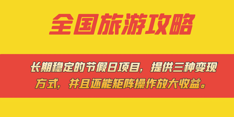 （7479期）长期稳定的节假日项目，全国旅游攻略，提供三种变现方式，并且还能矩阵…插图