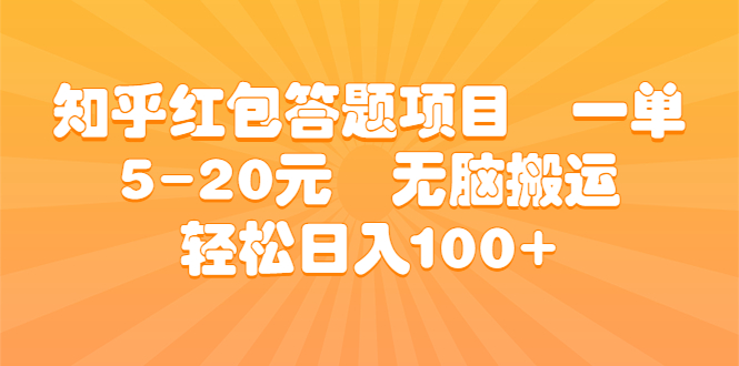 （6754期）知乎红包答题项目 一单5-20元 无脑搬运 轻松日入100+插图