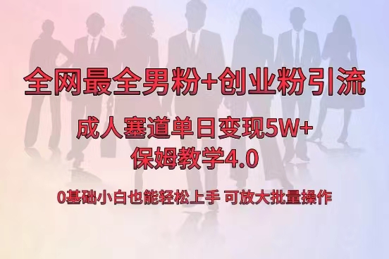 （8680期）全网首发成人用品单日卖货5W+，zui全男粉+创业粉引流玩法，小白也能轻松…插图