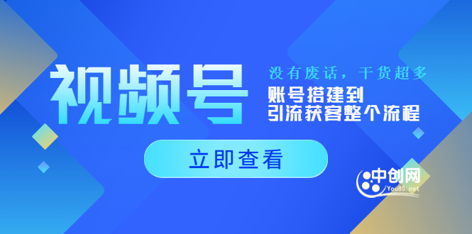 （3619期）视频号新手必学课：账号搭建到引流获客整个流程，没有废话，干货超多插图