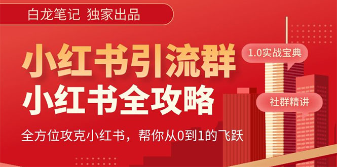 （5595期）【白龙笔记】价值980元的《小红书运营和引流课》，日引100高质量粉插图