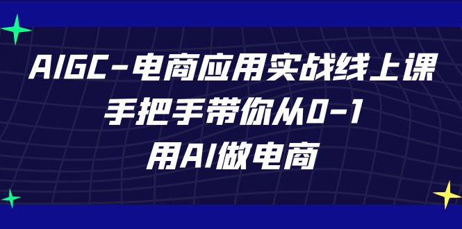 （7478期）AIGC-电商应用实战线上课，手把手带你从0-1，用AI做电商插图