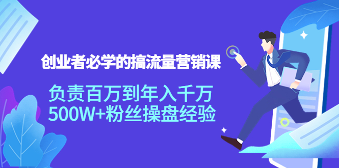 （3994期）创业者必学的搞流量营销课：负责百万到年入千万，500W+粉丝操盘经验插图