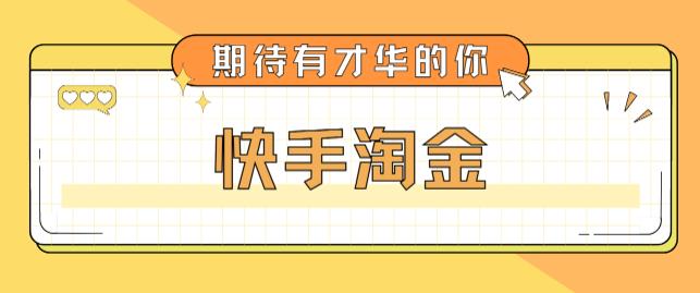 （5017期）zui近爆火1999的快手淘金项目，号称单设备一天100~200+【全套详细玩法教程】插图