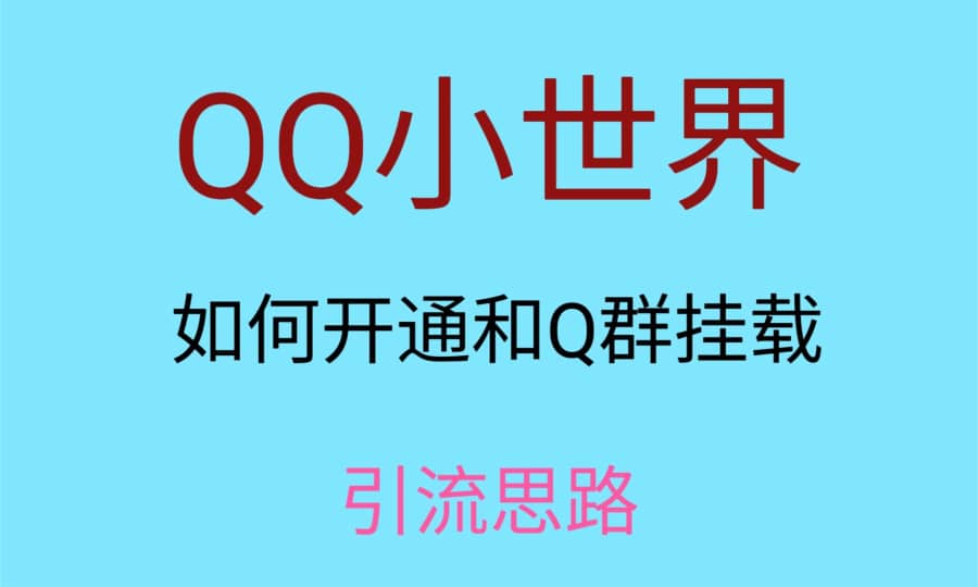 zui近很火的QQ小世界视频挂群实操来了，小白即可操作，每天进群1000＋插图