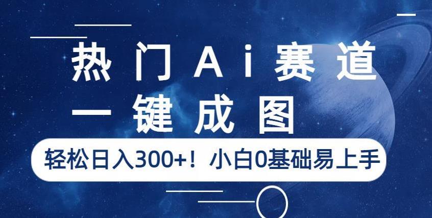 热门Ai赛道，一键成图，轻松日入300+！小白0基础易上手【揭秘】插图