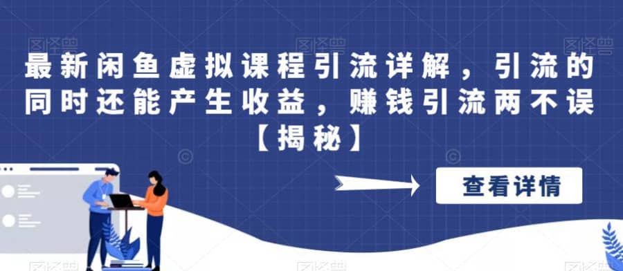 zui新闲鱼虚拟课程引流详解，引流的同时还能产生收益，赚钱引流两不误【揭秘】插图