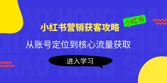 （4050期）小红书营销获客攻略：从账号定位到核心流量获取，爆款笔记打造！插图