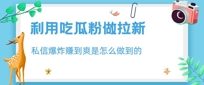 利用吃瓜粉做拉新，私信爆炸日入1000+赚到爽是怎么做到的【揭秘】插图