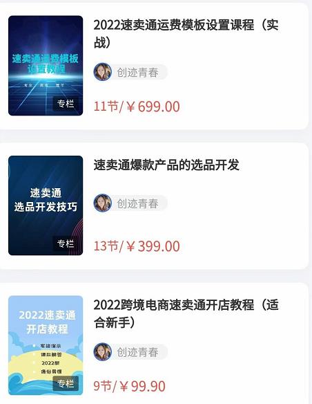 2022zui新创迹跨境3套速卖通课程：运费模板设置+爆款选品+开店教程！插图