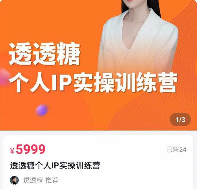 透透糖2023个人IP实操训练营，基础准备+短视频实操+高手进阶+变现落地+数据+电商插图