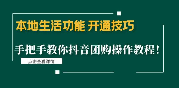 本地生活功能开通技巧：手把手教你抖音团购操作教程！插图