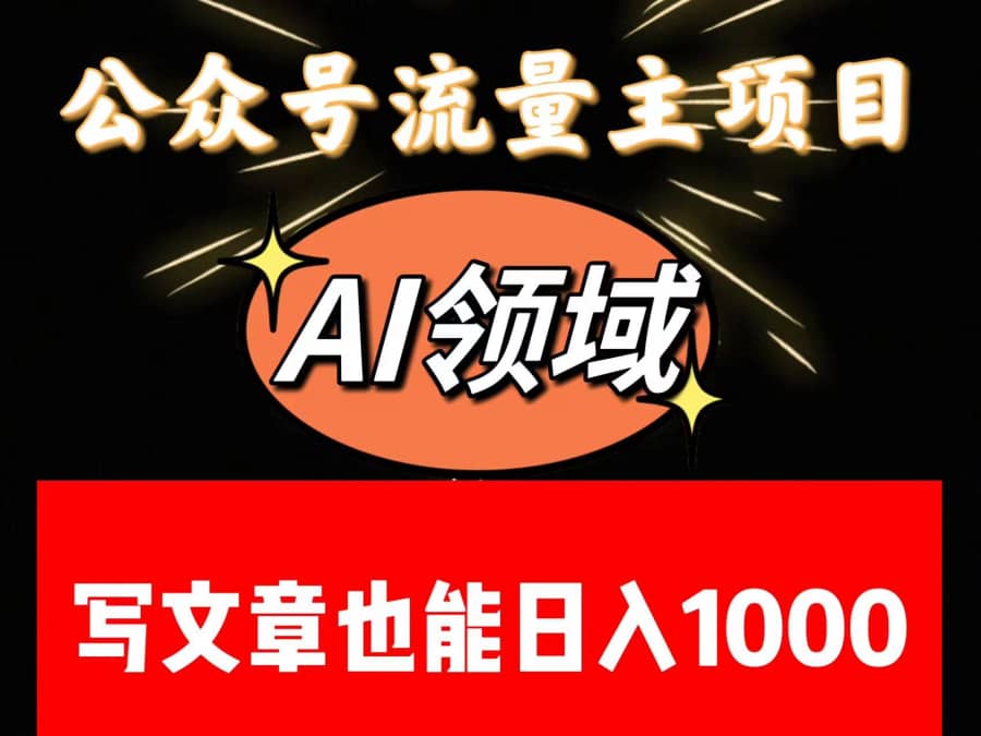 公众号流量主掘金——AI领域：一篇文章也能日入一千多+插图