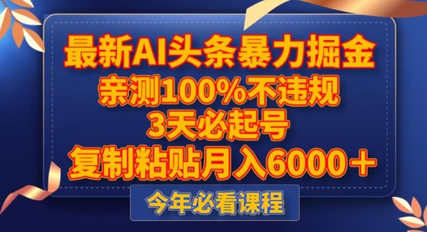 zui新AI头条暴力掘金，3天必起号，不违规0封号，复制粘贴月入5000＋【揭秘】插图