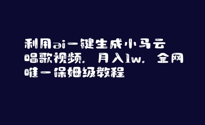 利用ai一键生成小马云唱歌视频，月入1w，全网唯一保姆级教程【揭秘】插图