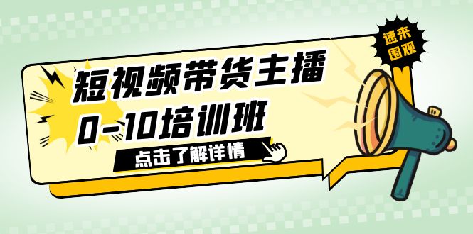 （6106期）短视频带货主播0-10培训班 1.6·亿直播公司主播培训负责人教你做好直播带货插图