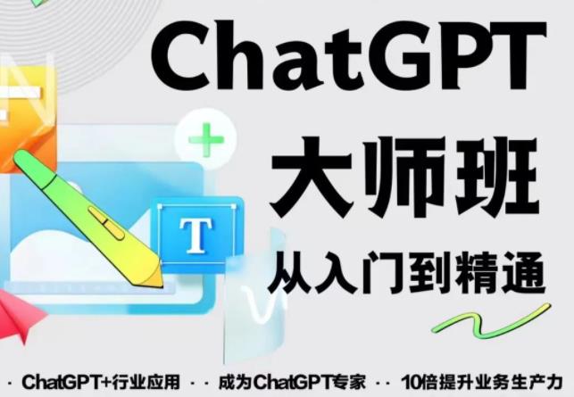 2023zui新ChatGPT培训班：玩赚ChatGPT从入门到精通，自动写各种爆款脚本【0426更新】插图