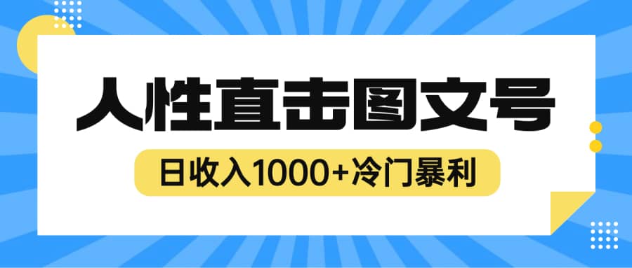 （6326期）2023zui新冷门暴利赚钱项目，人性直击图文号，日收入1000+【视频教程】插图