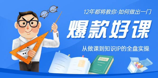 （3057期）12年老将教你-如何做一门爆款好课：从做课到知识IP的全盘实操插图