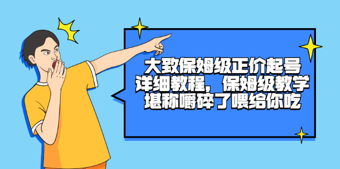 （2511期）大致保姆级正价起号详细教程，保姆级教学，堪称嚼碎了喂给你吃插图