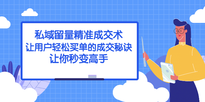 （2383期）私域留量精准成交术：让用户轻松买单的成交秘诀，让你秒变高手插图