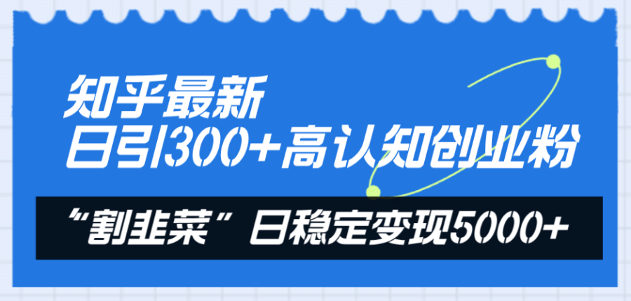 （8136期）知乎zui新日引300+高认知创业粉，“割韭菜”日稳定变现5000+插图1