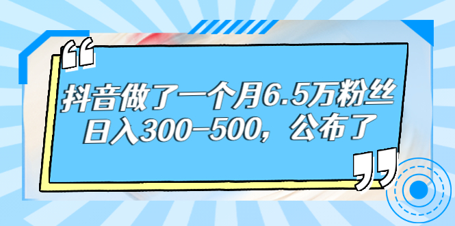 （2664期）抖音做了一个月6.5万粉丝，日入300-500，公布了！插图