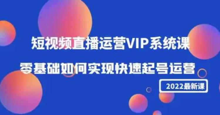 2022短视频直播运营VIP系统课：零基础如何实现快速起号运营（价值2999）插图