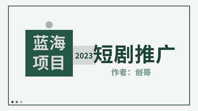 （5432期）短剧CPS训练营，新人必看短剧推广指南【短剧分销授权渠道】插图