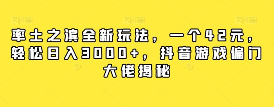 率土之滨全新玩法，一个42元，轻松日入3000+，抖音游戏偏门大佬揭秘插图