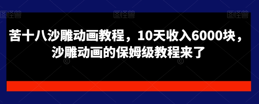 苦十八沙雕动画教程，10天收入6000块，沙雕动画的保姆级教程来了插图