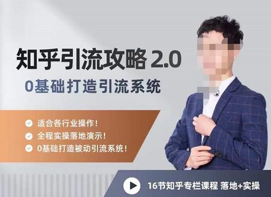 陆明明知乎精准引流攻略2.0，0基础打造引流系统，适合各行业操作！插图