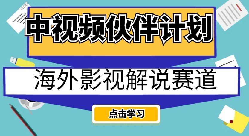 中视频伙伴计划海外影视解说赛道，AI一键自动翻译配音轻松日入200+【揭秘】插图