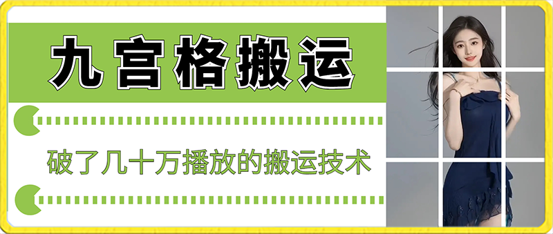 zui新九宫格搬运，十秒一个作品，破了几十万播放的搬运技术【揭秘】插图