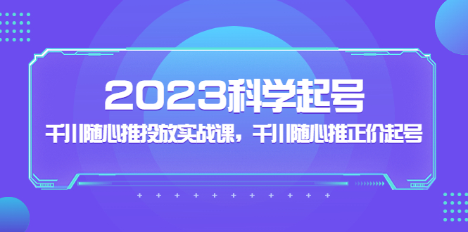 （5092期）2023科学起号，千川随心推投放实战课，千川随心推正价起号插图