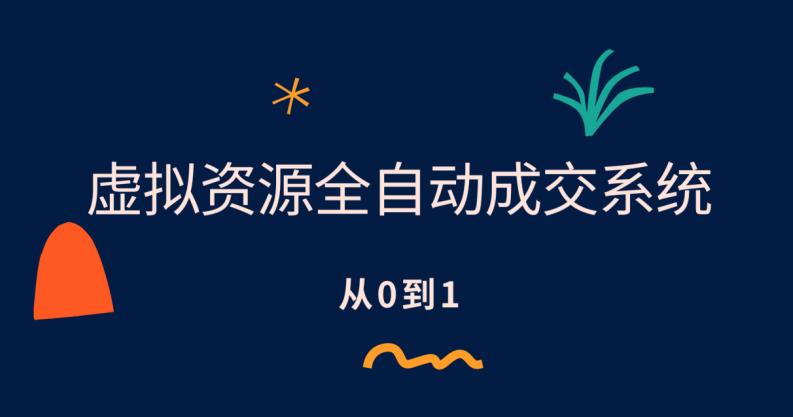 虚拟资源全自动成交系统，从0到1保姆级详细教程插图