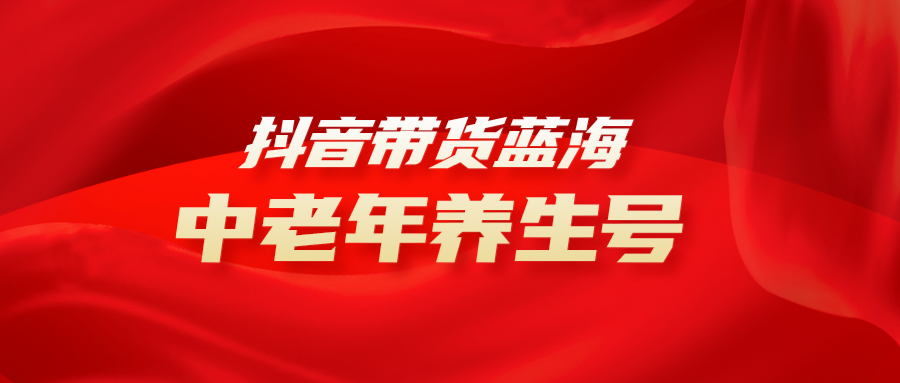 抖音带货冷门赛道，中老年养生中医号，可矩阵放大，小白月入30000+插图